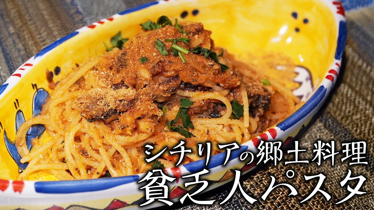 庶民の力で絶品に仕上がった「貧乏人のパスタ」 | トラットリアアリア 谷後シェフ