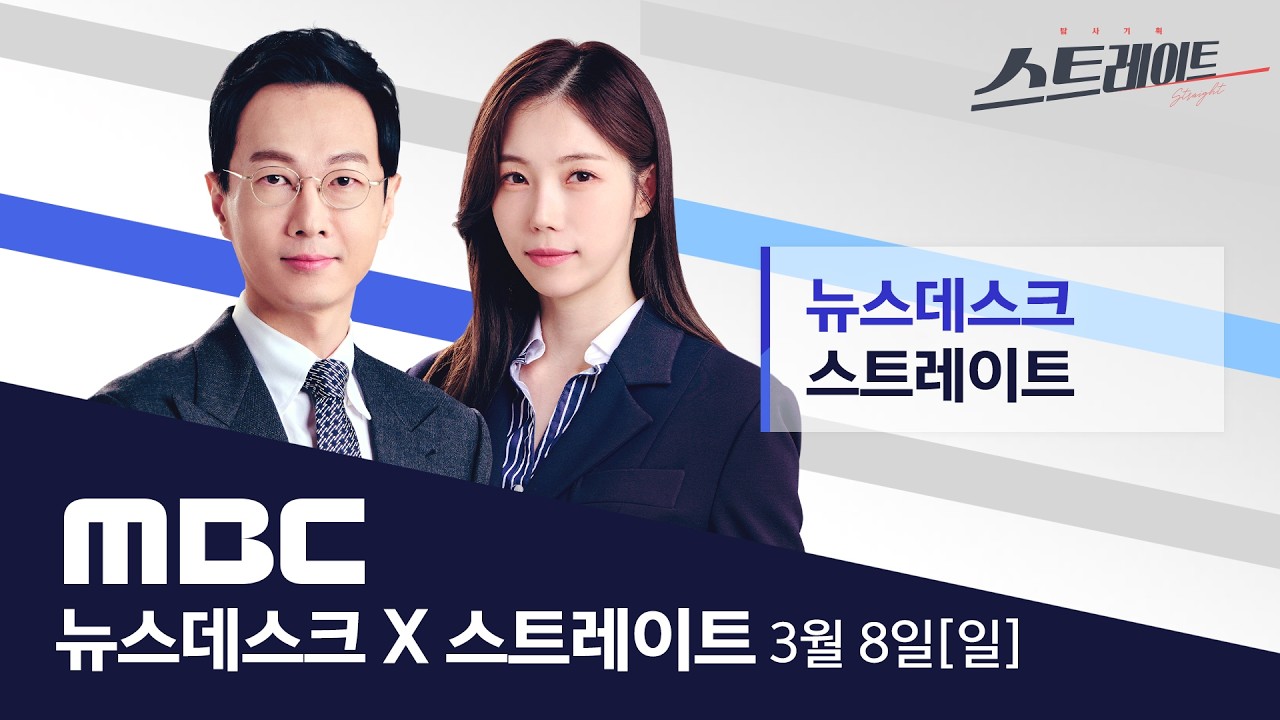중동 사태 9일째 도심 곳곳 불기둥‥민간 산업 시설·호텔까지 피해 확산 - [LIVE] ㅡ 뉴스데스크 & 스트레이트 2026년 3월 8일