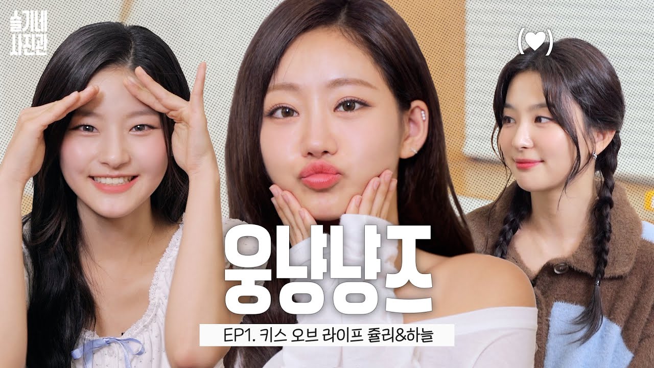 웅냥냥 아가들이 너무 핫해요❤️‍🔥키스오브라이프 쥴리&하늘ㅣ슬기네 사진관