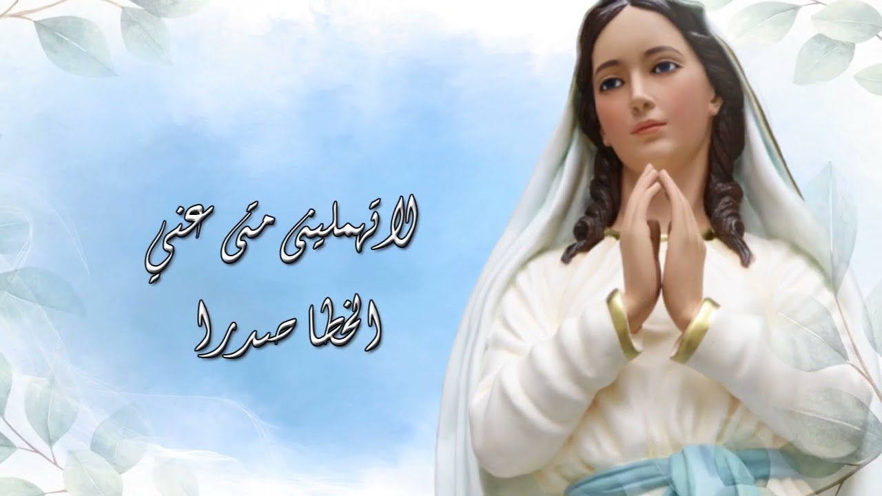 ترنيمة يامريم البكري فقتي  المرنمة نجوى داود ، ترانيم العذراء مريم