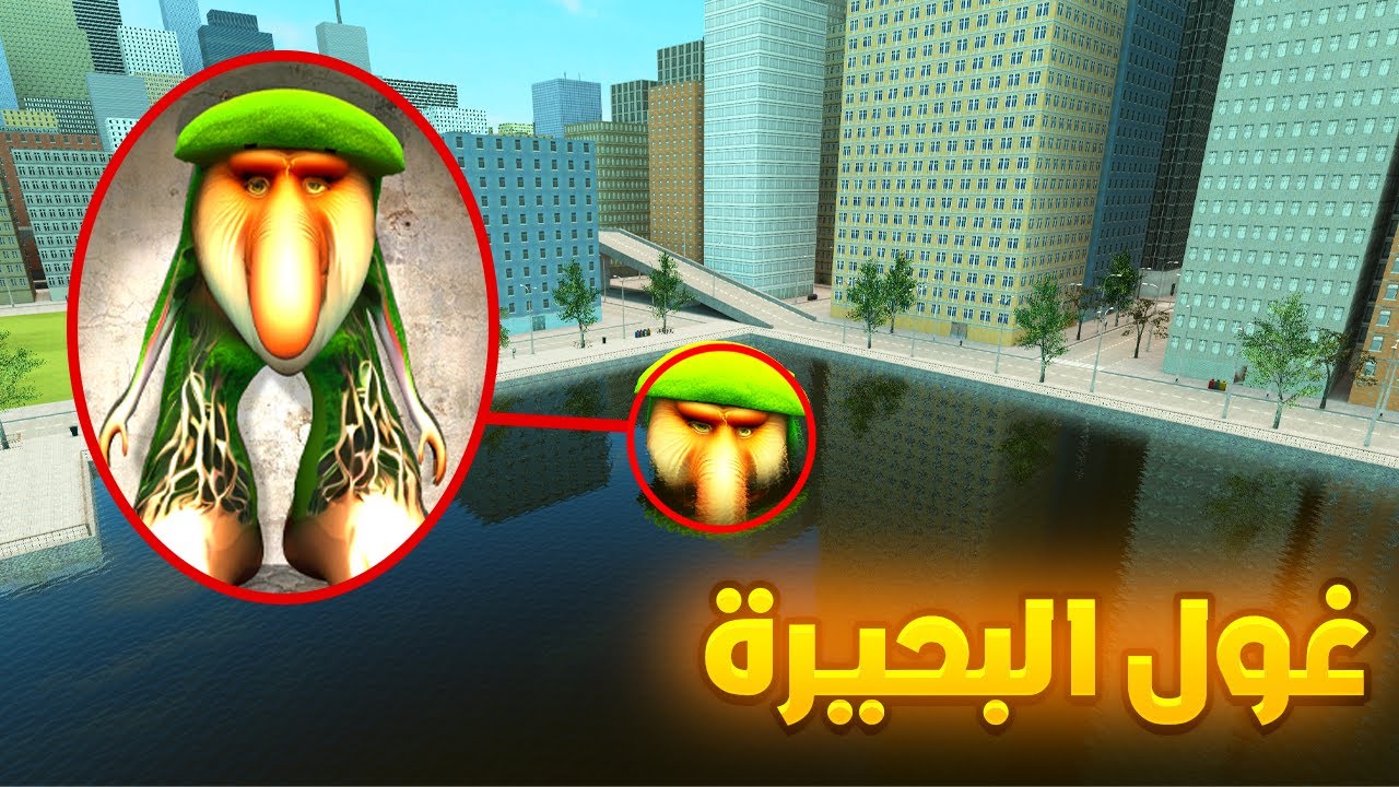 واجهت غول البحيرة في مدينة مهجورة وكانت النهاية صادمة🤯🔥Garry's Mod