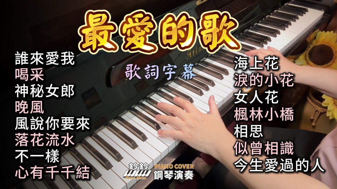 (合集) 最愛的歌 鋼琴演奏 (歌詞字幕)／誰來愛我／喝采／神秘女郎／晚風／風說你要來／落花流水／不一樣／心有千千結／海上花／淚的小花／女人花／楓林小橋／相思／似曾相識／今生愛過的人／