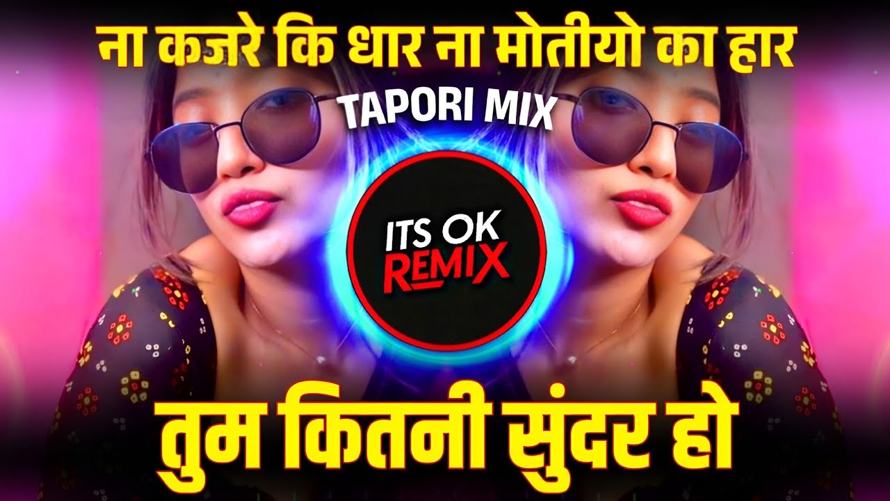 ना कजरे कि धार ना मोतीयो के हार Dj • Trending Old Hindi Dj Song • Tapori Mix Sad Song • Insta Viral
