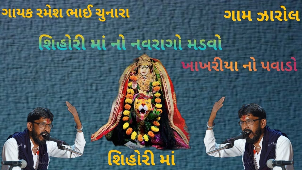 ગાયક રમેશ ભાઈ ચુનારા શિહોરી માં નો પવાડો ગામ ઝારોલ