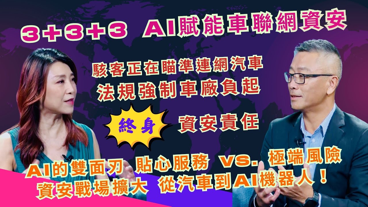 EP 305｜3+3+3 AI賦能車聯網資安【VicOne亞太區資深協理 陸振翔】