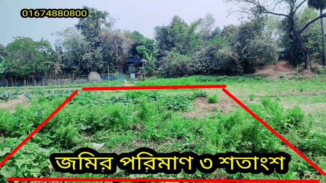 প্যাকেজ মূল্য মাত্র ১০ লক্ষ টাকা সাভারে বনগ্রাম ইউনিয়নে রানিং বাড়ি করার উপযোগী ৩ শত জমি বিক্রয় 