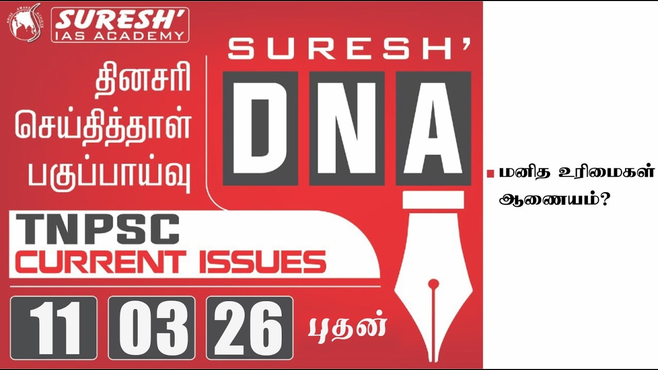 DAILY NEWSPAPER ANALYSIS | TNPSC MAINS CURRENT ISSUES | Suresh IAS Academy