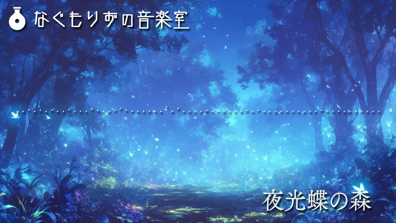 【フリーBGM】幻想的な森の曲『夜光蝶の森』【ダンジョン・オーケストラ・夜/ #架空サントラシリーズ2024 】