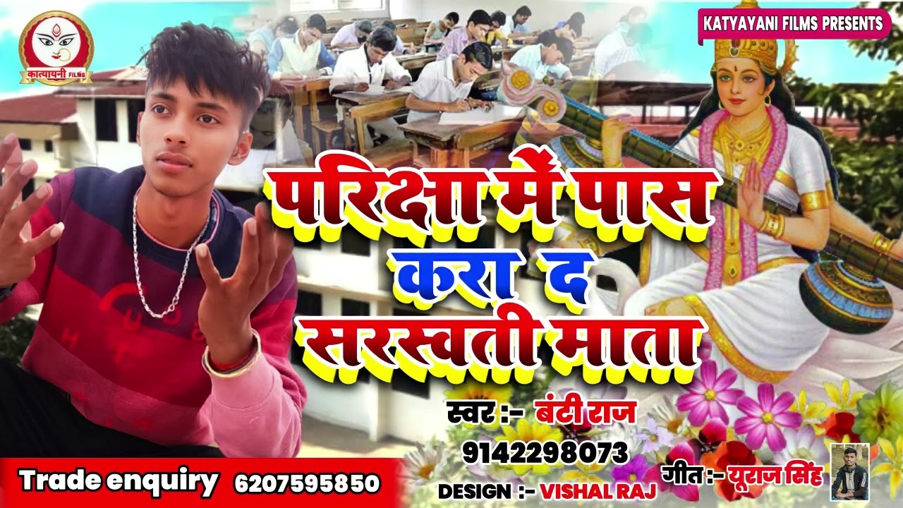 जिसका अभी परीक्षा है वो ये गाना जरूर सुने | परीक्षा में पास करा द सरस्वती माता | #Banti_Raj |