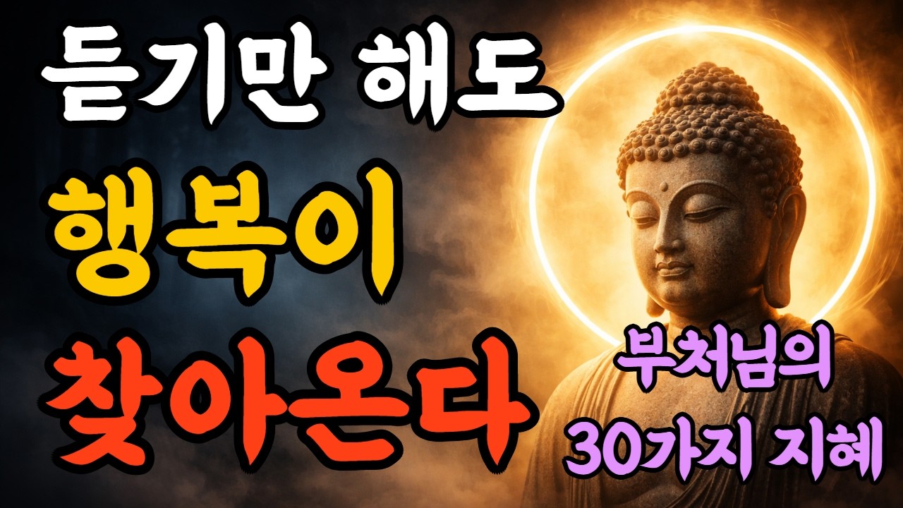 자면서 듣는 석가모니 말씀 | 인생이 가벼워지는 부처님 지혜