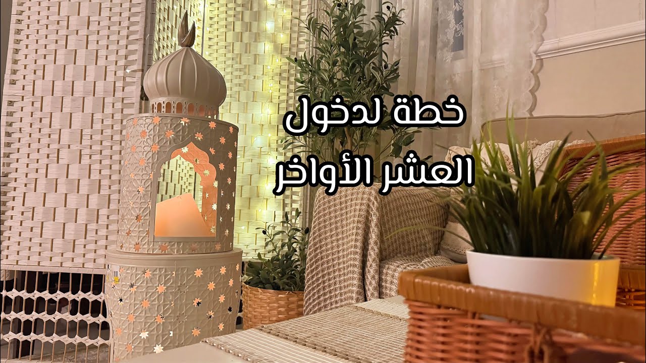 5خطوات عملية لتغيير قلبك في العشر الأواخر من رمضان 