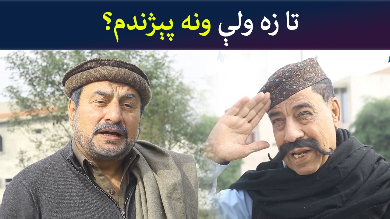 تا زه ولې ونه پېژندم؟  Pashto Comedy |  Batikola | Avt Khyber