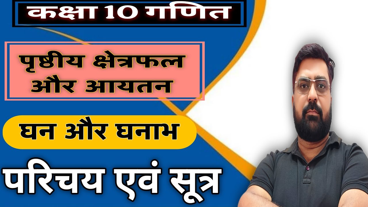 घन और घनाभ का सूत्र। ghan ka sutra। ghanabh ka sutra। Class 10th। UP Board। 