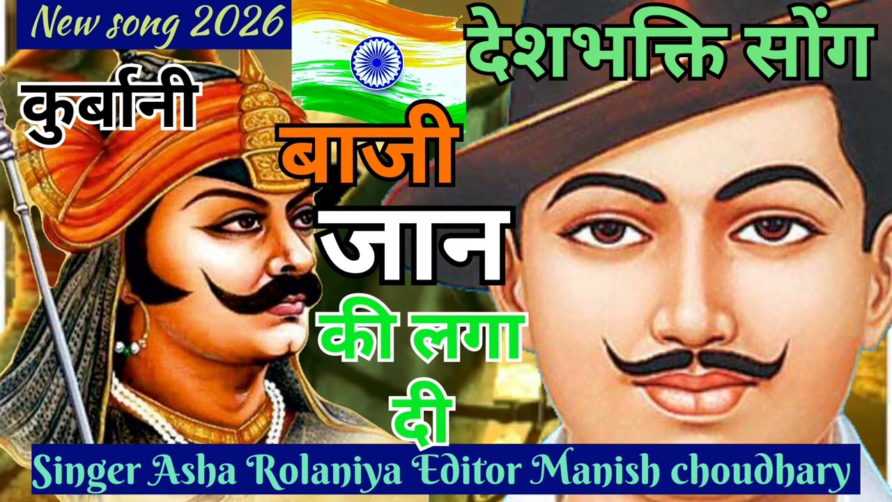 🙏बाजी जान की लगा दी अपने प्राण की वीरों को थोड़ा याद कर लो।। आंखों में थोड़ा पानी भरलो।।