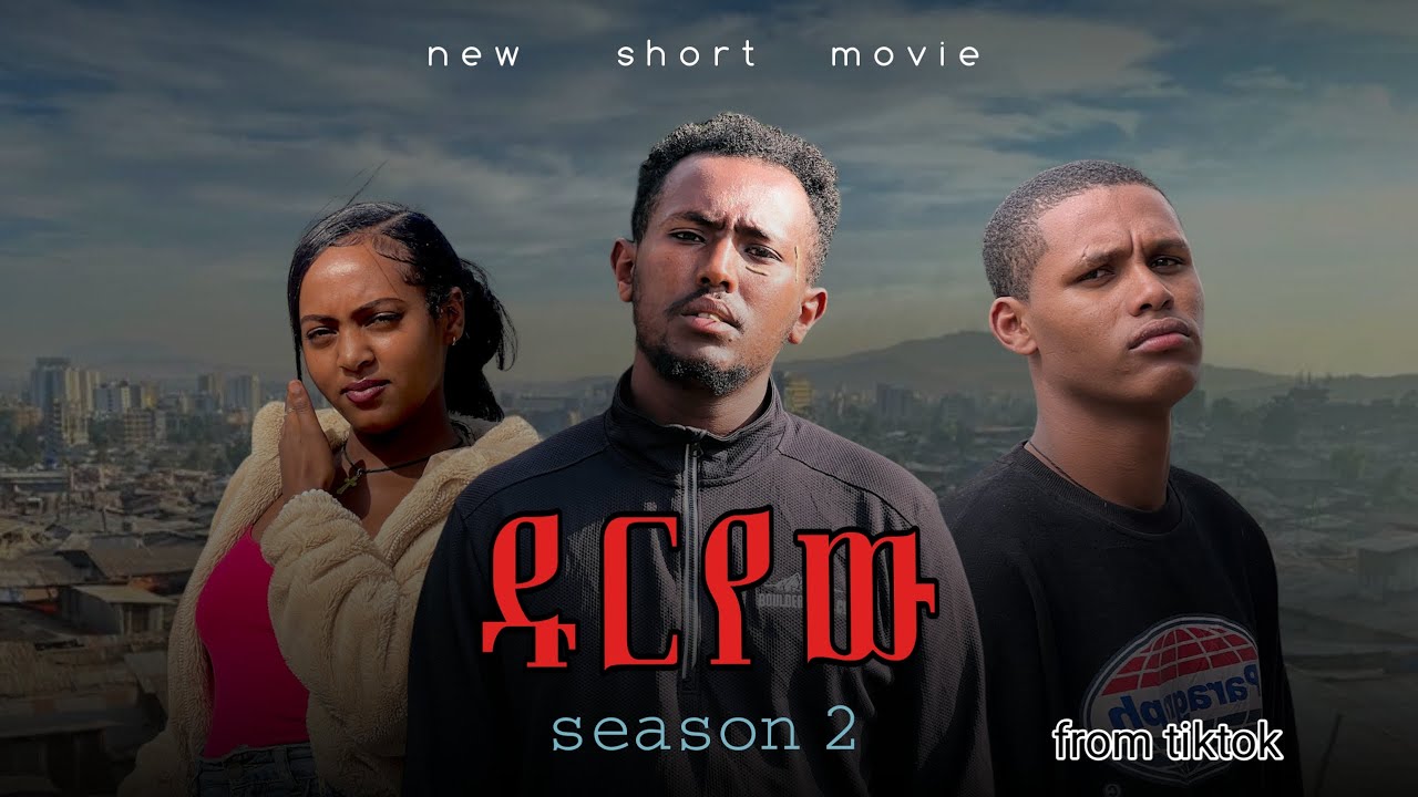 ዱርየው ክፍል – ምእራፍ 2 duryew episode–1 #habesha #drama #ዱርየው #ሰይፉ_ፋንታሁን #film #aflafkr #አፍላፍቅር