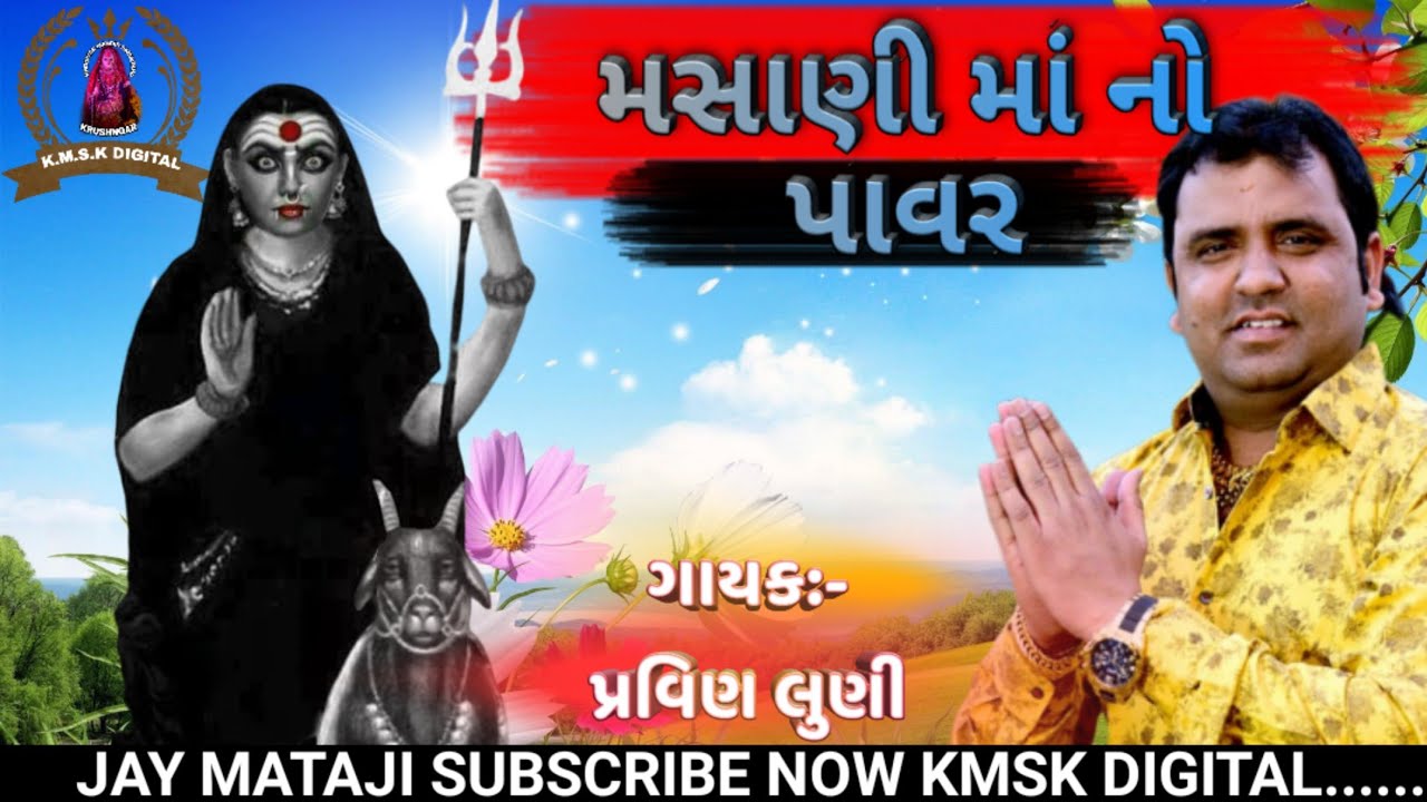 મસાણી માં નો પાવર || Masani Mano Power || Pravin Luni || KMSK DIGITAL