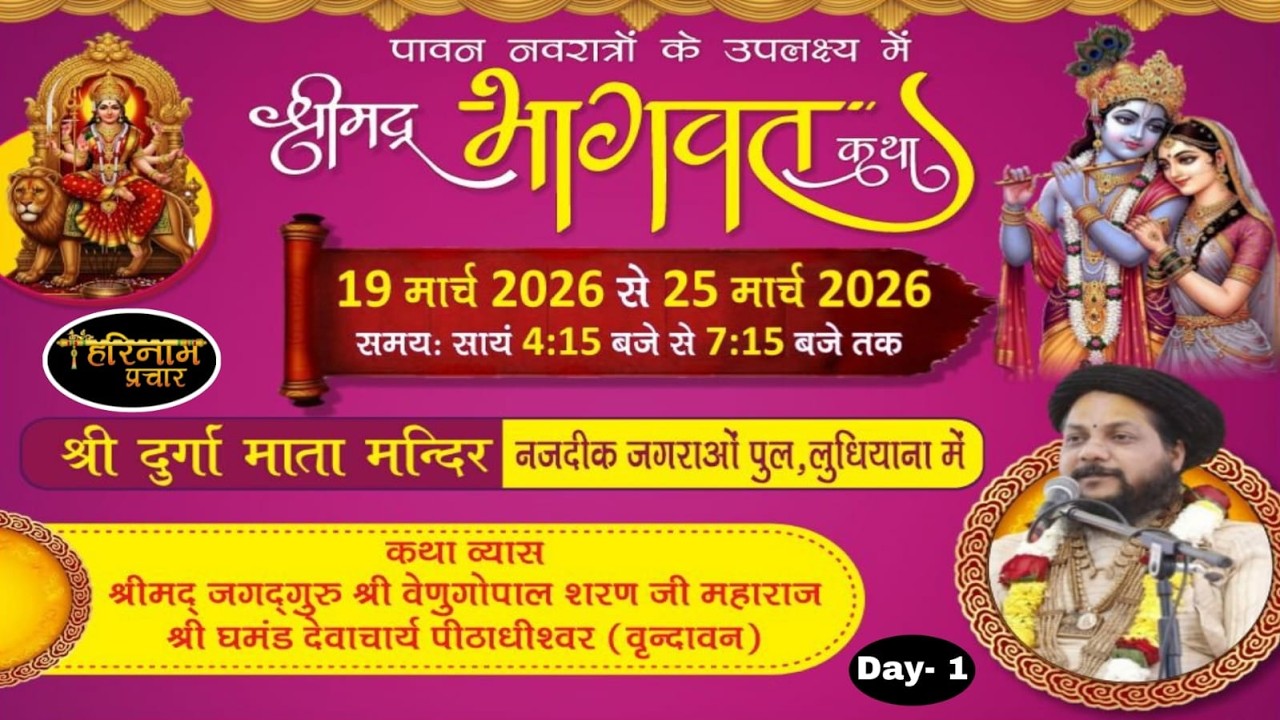 🔴Day-1 श्रीमद्भागवत कथा | श्री वेणुगोपाल शरण जी महाराज Durga Mata Mandir, Jagron Pull, LDH. 19-3-26