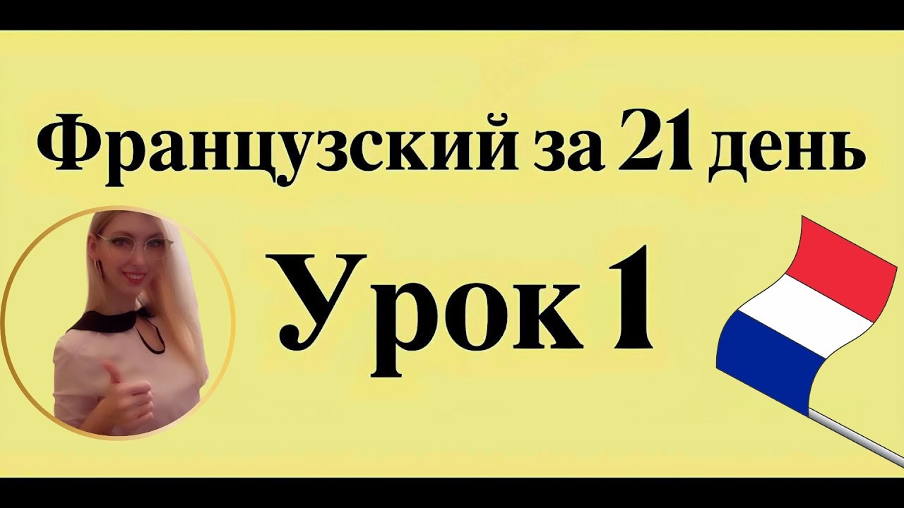 ФРАНЦУЗСКИЙ ЯЗЫК С НУЛЯ ЗА 21 ДЕНЬ ДЛЯ НАЧИНАЮЩИХ - СЛУШАТЬ ПЕРЕД СНОМ ПОЛНЫЙ РАЗГОВОРНЫЙ КУРС А1