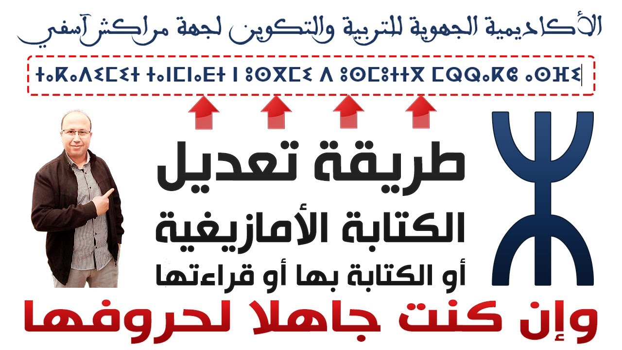 Tifinagh طريقة تعديل الكتابة الأمازيغية أو الكتابة بها أو قراءتها وإن كنت جاهلا لحروفها