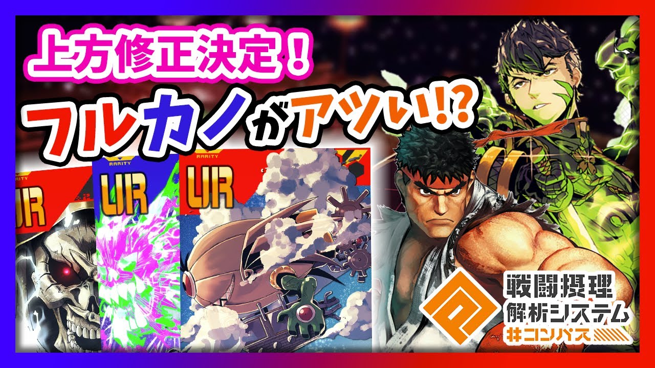 【#コンパス】祝！上方決定！近距離「フルカノ」アタッカーに時代は来るのか&hellip;!?
