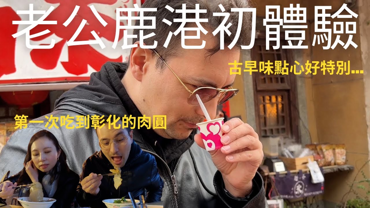 鹿港EP1 | 德國老公第一次來鹿港覺得跟台北很不一樣🙂帶他逛老街吃古早味點心還有打彈珠香腸🤣 (請開中文CC字幕)
