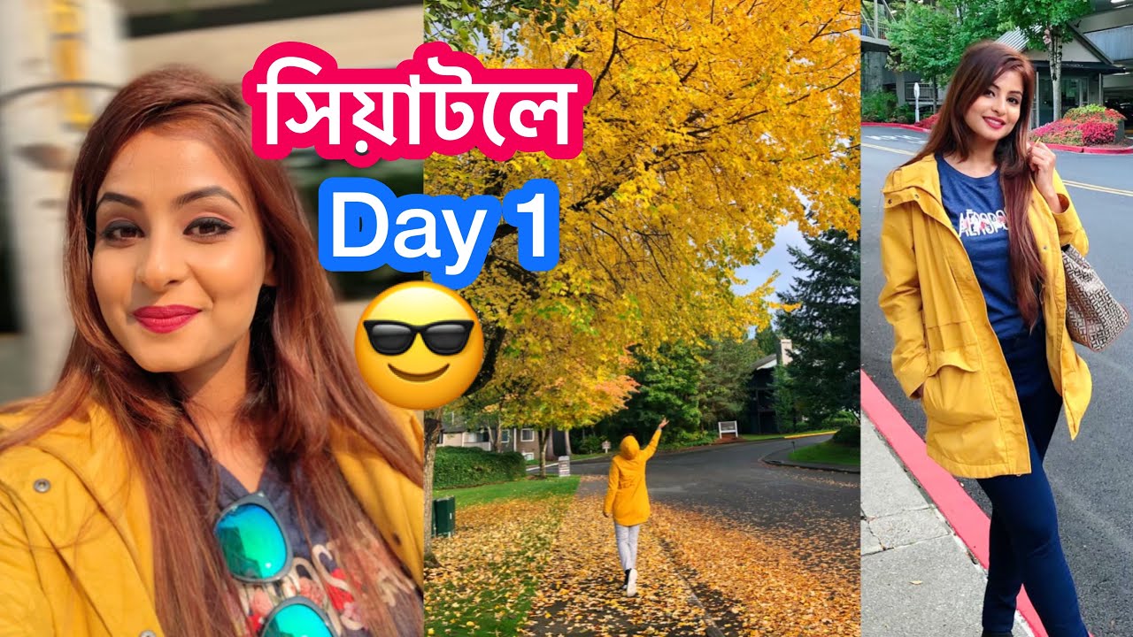 সিয়াটলে আমাদের প্রথম দিন কেমন কাটলো?😍 Seattle Vlog