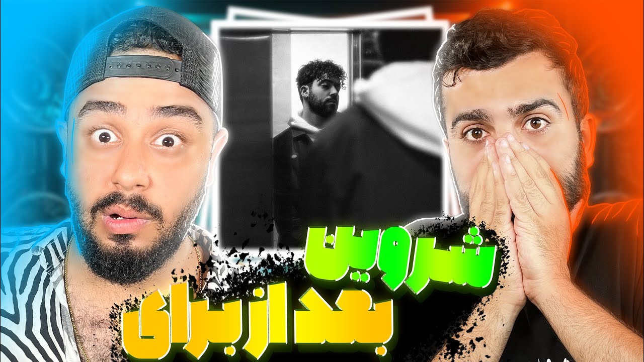 بازگشت شروین بعد از برای 🔥❤️