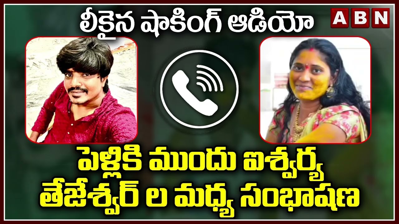 పెళ్లికి ముందు ఐశ్వర్య, తేజశ్వర్ ఫోన్ కాల్.. ఆడియో లీక్ || Gadwal Surveyor Tejeshwar Incident || ABN