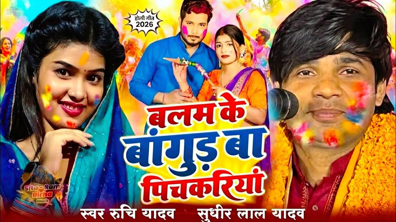 #Birha | #रुचि_यादव का नया #होली विवाद के साफ सुधरी गीत #ruchi_yadav ka #holi #video #song