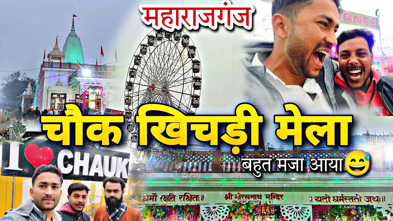 Chowk Mela | Maharajganj | मेरे शहर महाराजगंज का प्रसिद्ध खिचड़ी मेला | बाबा गोरखनाथ मंदिर