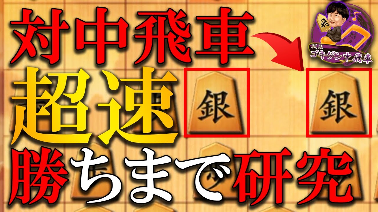 【神研究】最強中飛車対策、ほぼ詰みまで研究