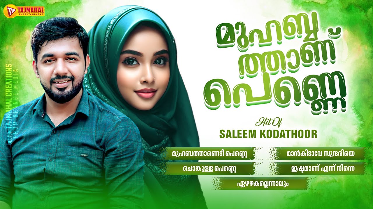 മുഹബ്ബത്താണ് പെണ്ണെ | MUHABATHANU PENNE | HITS OF SALEEM KODATHOOR | TAJMAHAL ENTERTAINMENT