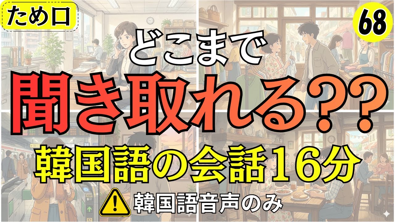 【韓国語会話】どこまで聞き取れる!!韓国人の会話16分