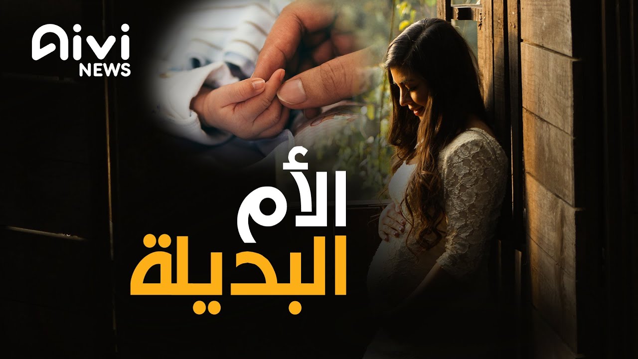 استئجار الرحم...ظاهرة اجتماعية مثيرة للجدل