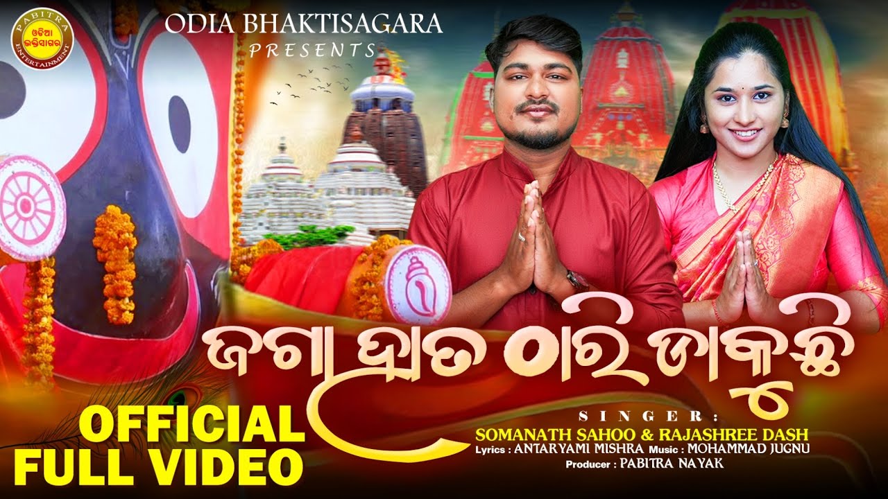 Jaga Hata Thari Dakuchhi | Full Video | Somanath Sahoo | Rajashree Dash | Jagannath Bhajan