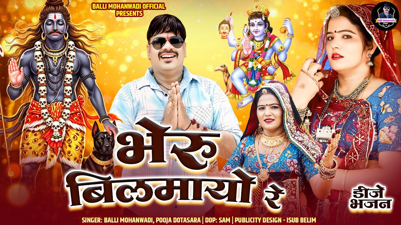 भेरू बिलमायो रे |Bheru Bilmayo Re|New Rajasthani Song 2025 | Balli Mohanwadi Pooja Dotasara New Song