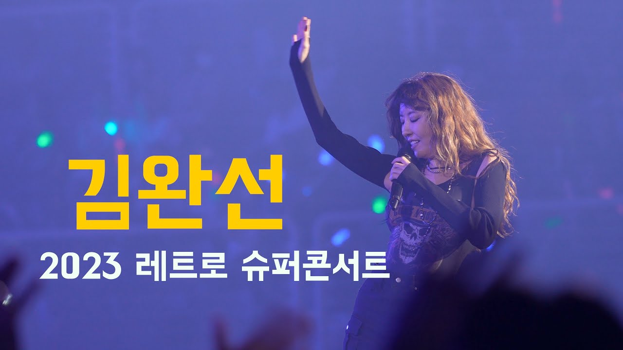김완선_기분 좋은 날+리듬 속의 그 춤을+이젠 잊기로 해요+삐에로는 우릴 보고 웃지_2023 레트로 슈퍼콘서트 서울 (토크X 노래만O)