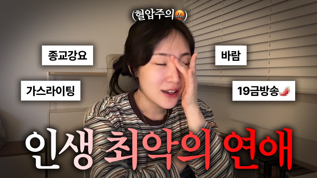심약자 시청금지🔥역대급 똥차 전남친썰ㅋㅋ&hellip;..