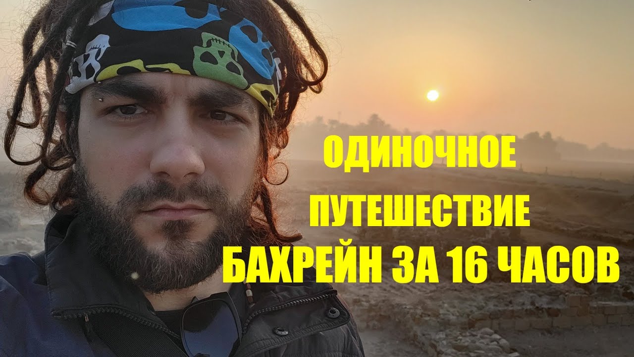#5 ✅Прилетел в БАХРЕЙН / 16 часов в БАХРЕЙНЕ / первое ПРИКЛЮЧЕНИЕ