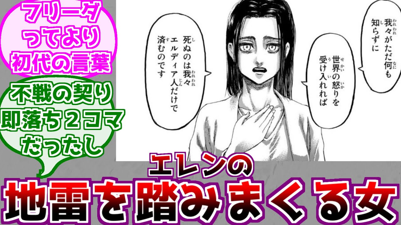 【進撃の巨人】エレンの地雷祖を踏みまくるフリーダに対するみんなの反応