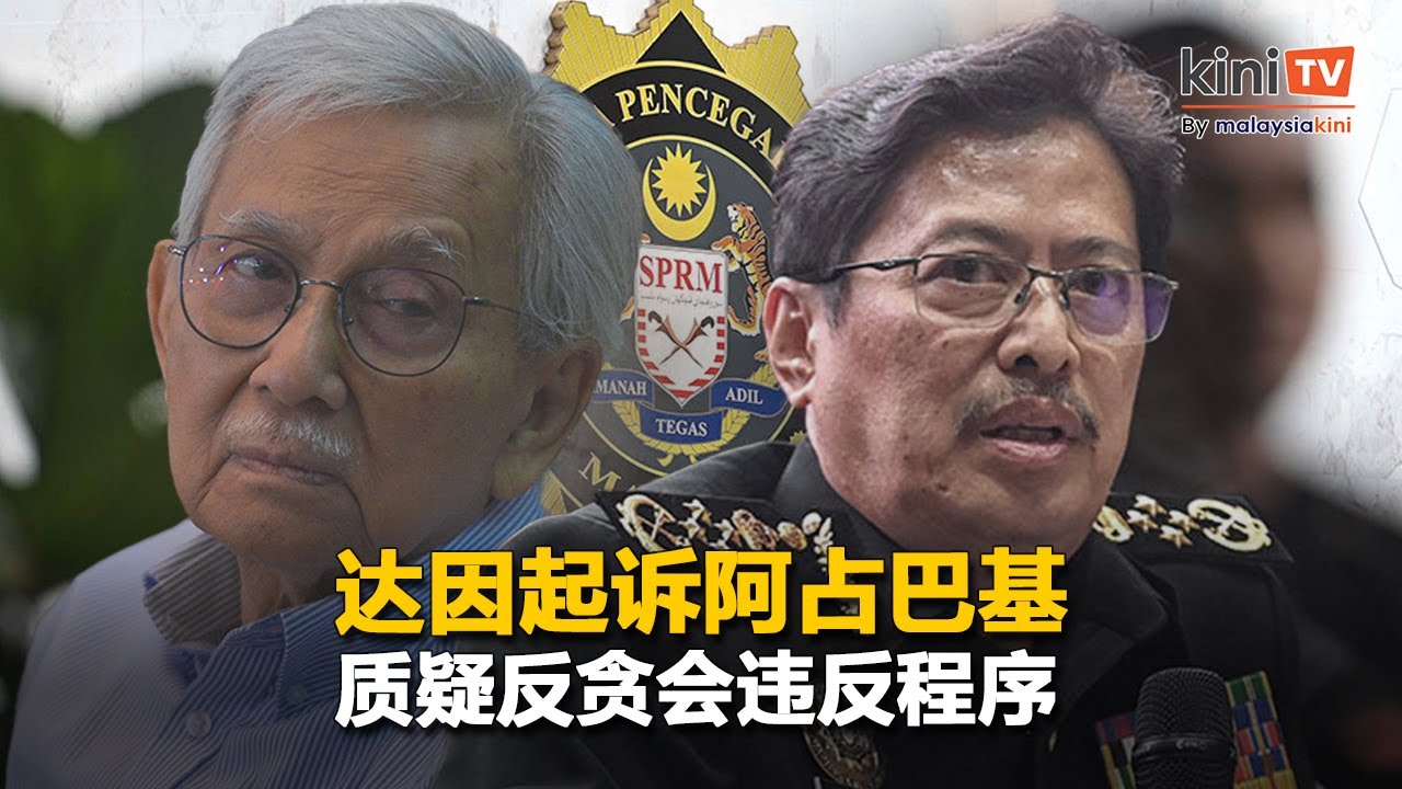 达因起诉阿占巴基   质疑反贪会违反程序