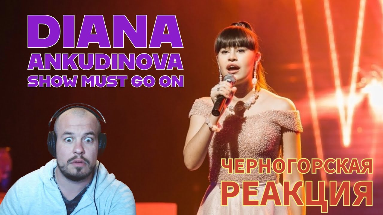 Realna Prič' Reakcije | DIANA ANKUDINOVA - Show must go on (Черногорская реакция)