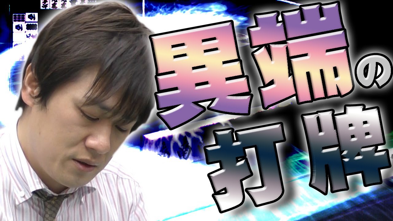 【カリスマの思考】Mリーガー・多井隆晴の2ピン残し【麻雀】