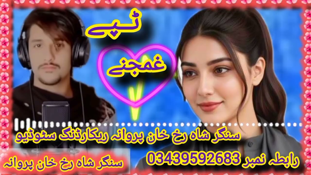 Shahrukh Khan parwana pashto new sad tapay  شاہ رخ خان پروانہ نوے غمجنے ٹپے🥺