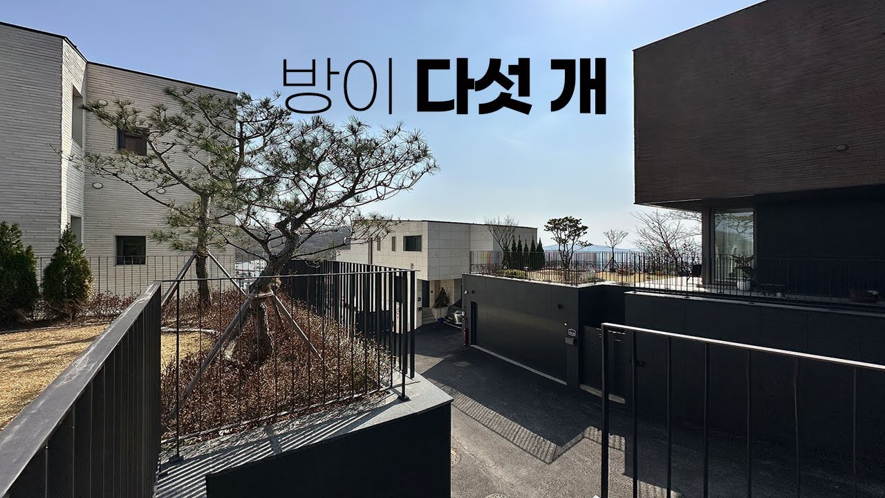 가족 구성원 모두가 만족하는 큰방 5개의 단독주택, 조망 맛집