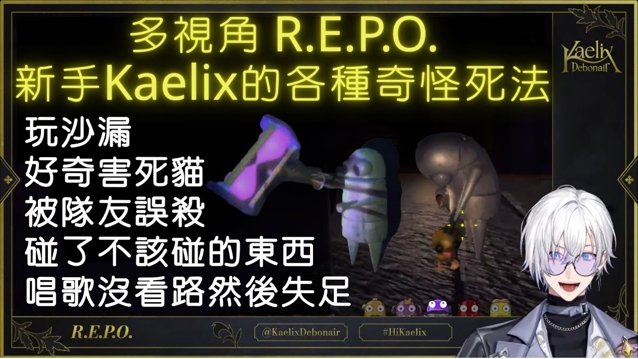 多視角 R.E.P.O. 新手Kaelix的各種奇怪死法 Different Ways to Die in R.E.P.O.【Kaelix 中字】【NIJISANJI EN】