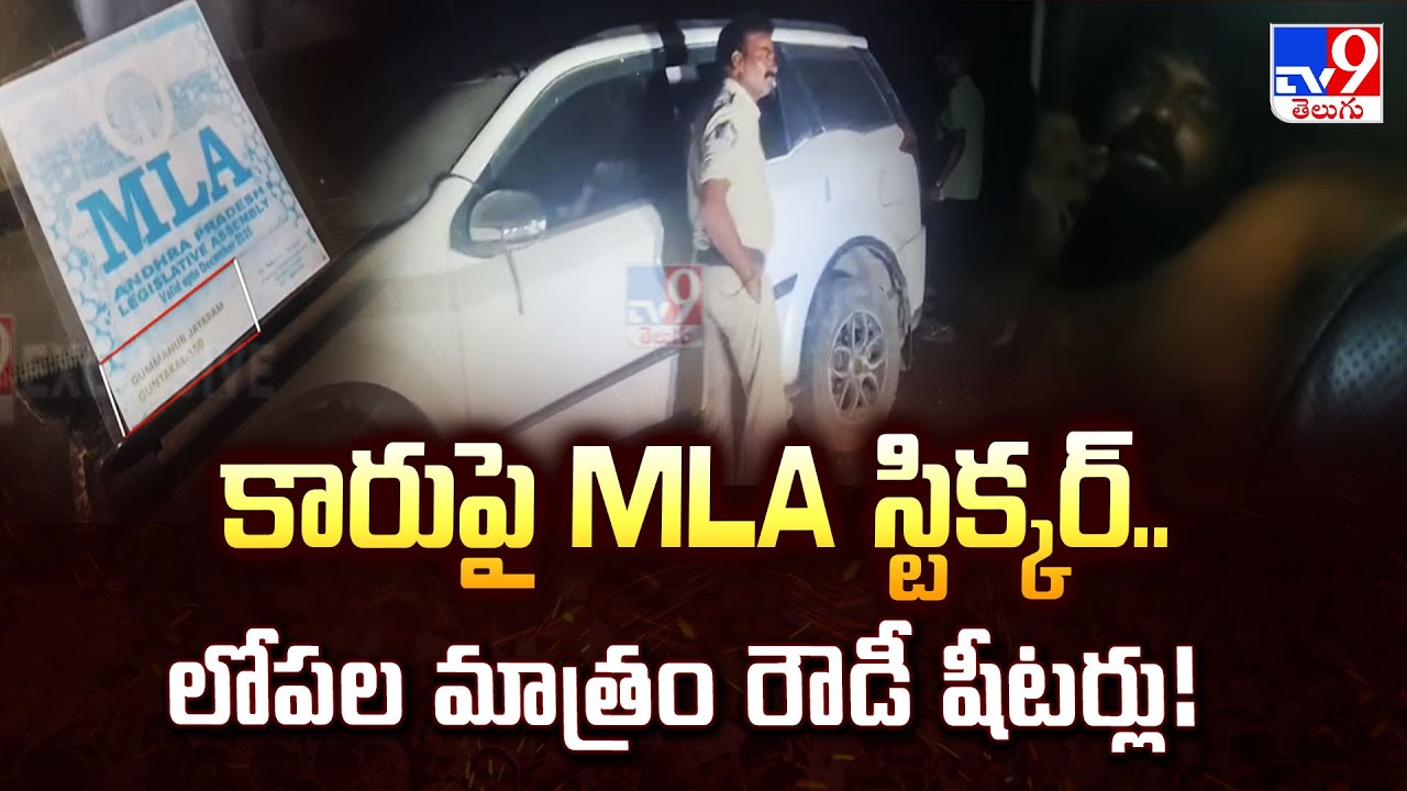 కారుపై MLA స్టిక్కర్..లోపల మాత్రం రౌడీ షీటర్లు! | Rowdy Sheeters Ruckus in Car with MLA Sticker -TV9