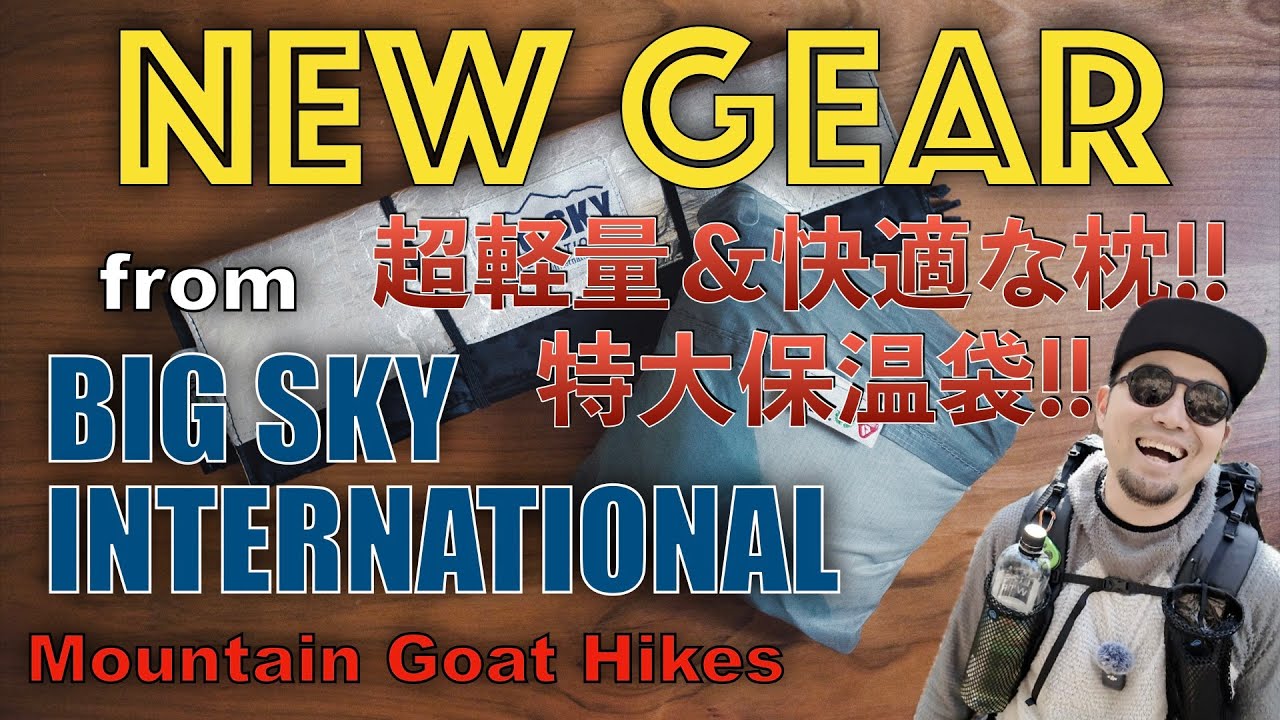 I Got the New Gear! 2025 Part 12　ハイキングのクオリティ・オブ・ライフを上げてくれるビッグスカイインターナショナルのギア！Big Sky International
