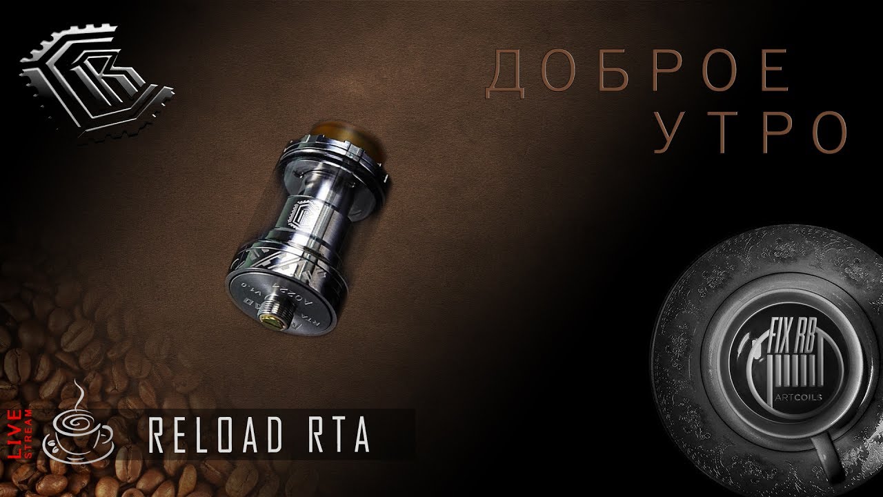 Доброе утро №137☕ кофе и Reload RTA by ReLoad Vapor USA l LIVE 21.06.17| 10:20 MCK