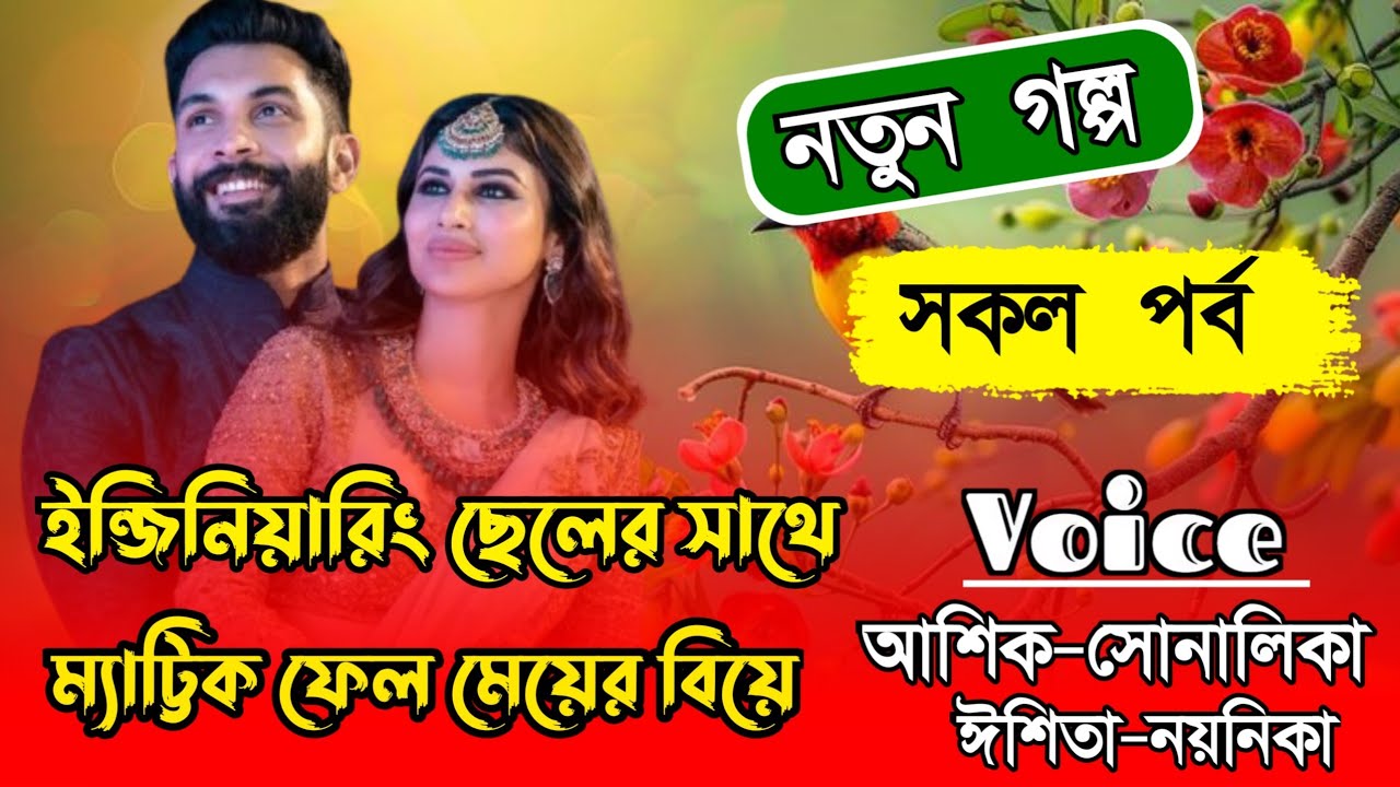 ইন্জিনিয়ারিং ছেলের সাথে ম্যাট্টিক ফেল মেয়ের বিয়ে|সকল পর্ব|Romantic love story|Ft:-আসিক-প্রিয়াংকা